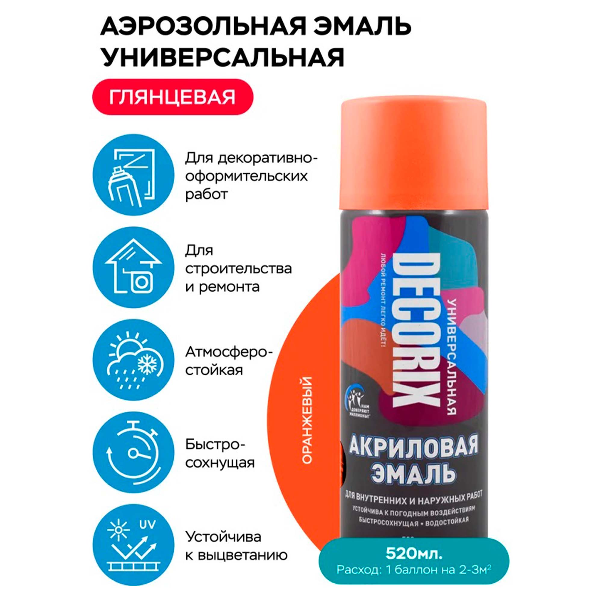Эмаль аэроз. 520 универсальная DECORIX, оранжевый №03