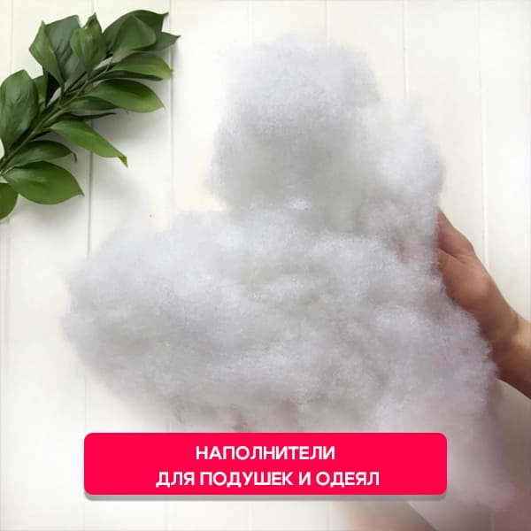 НАПОЛНИТЕЛИ ДЛЯ ПОДУШЕК И ОДЕЯЛ