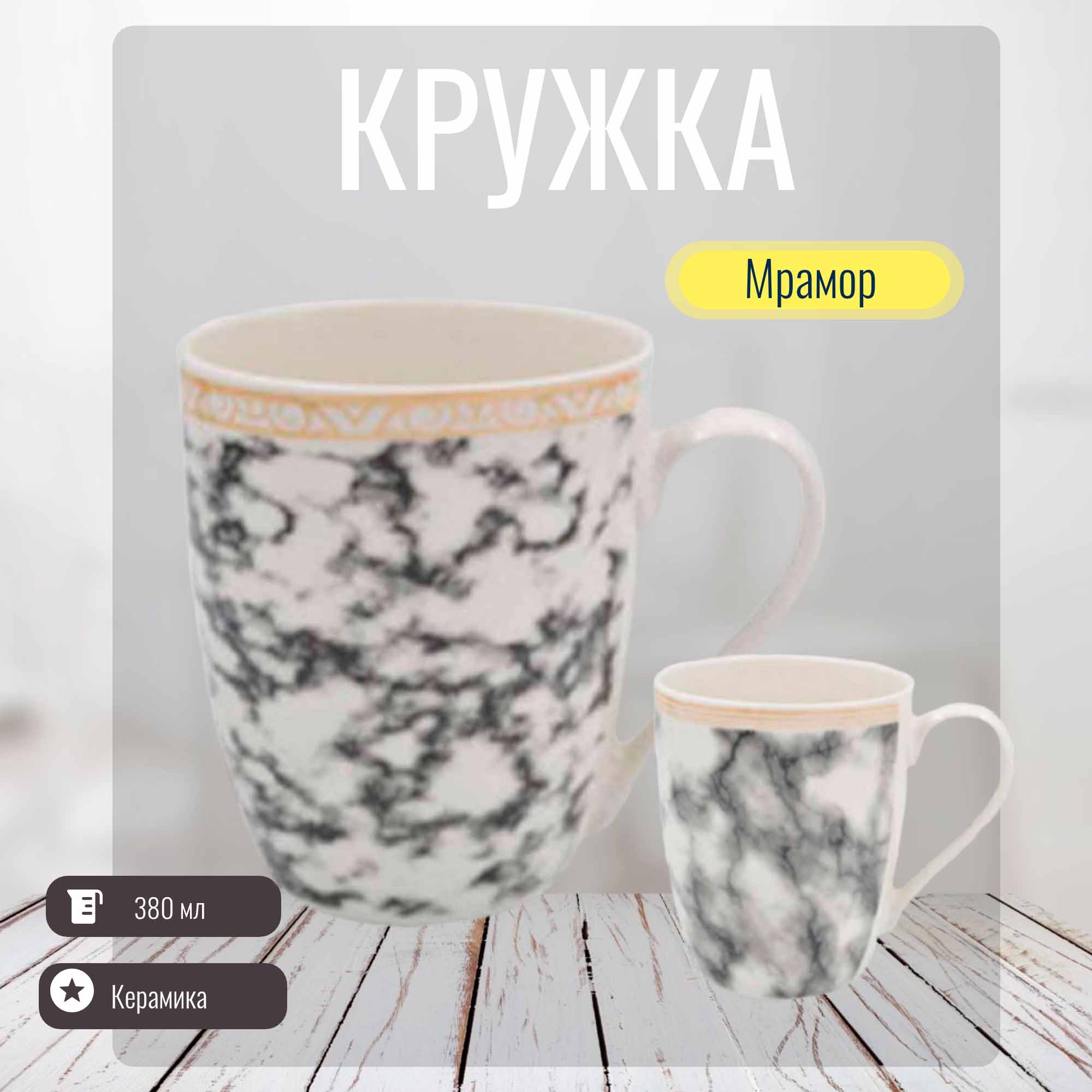 Кружка 380мл Мрамор РД83352