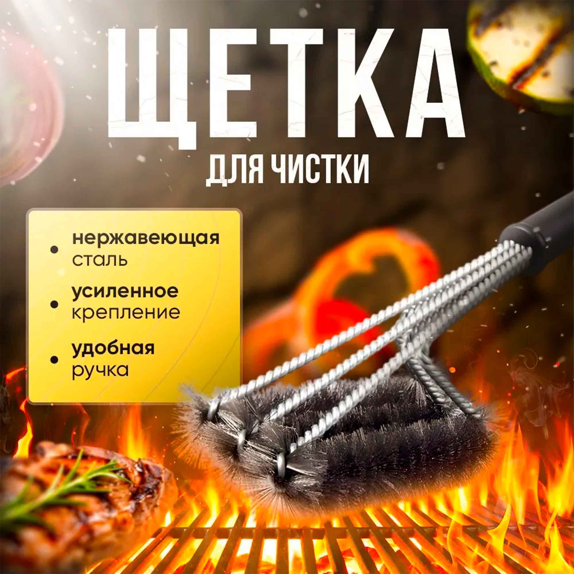Щетка для чистки гриля РД81280