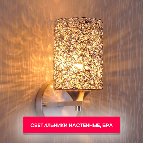 Светильники настенные, бра