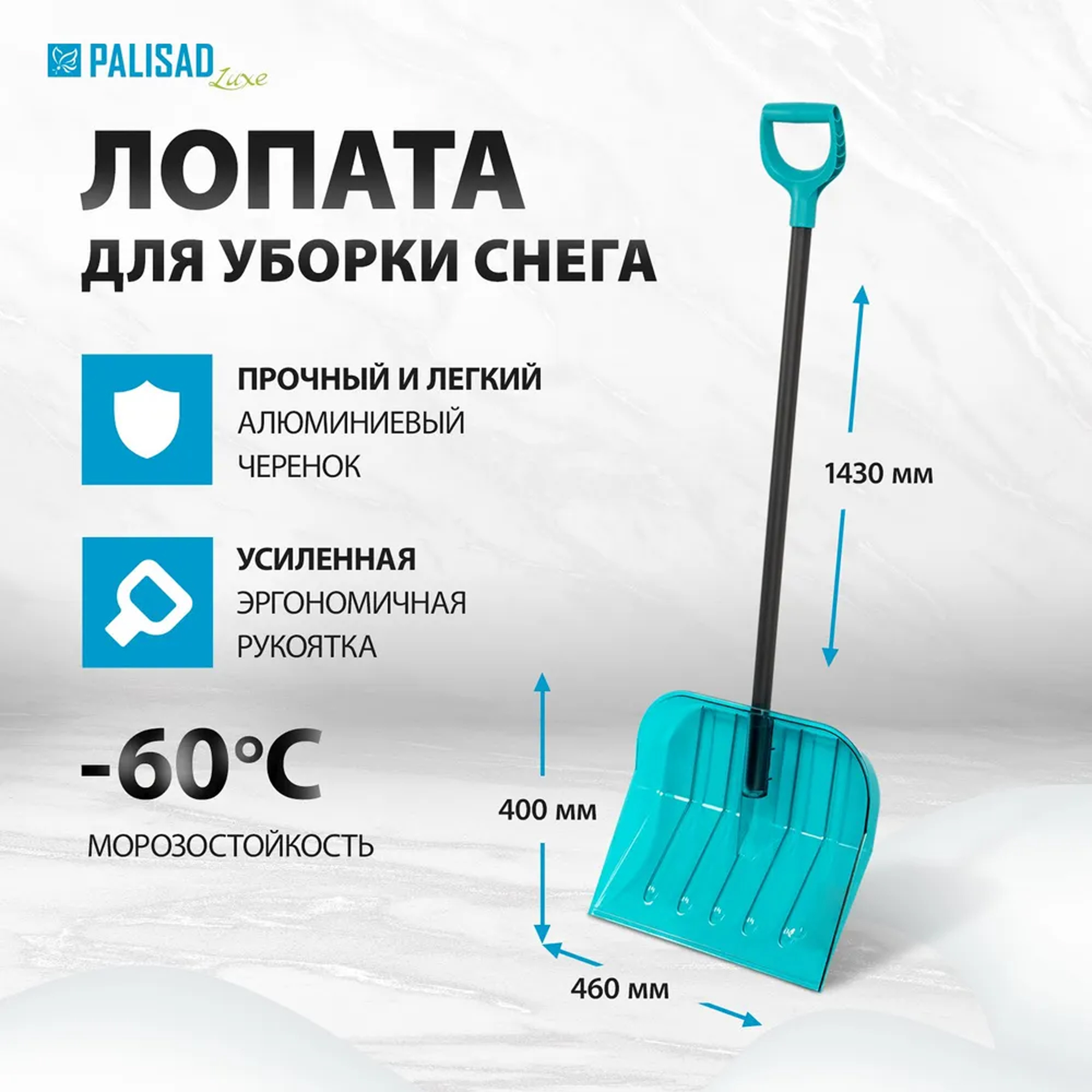 Лопата для снега 460х400х1400мм, поликарбонат, алюминиевый черенок, ПВХ оплетка, LUXE//Palisad