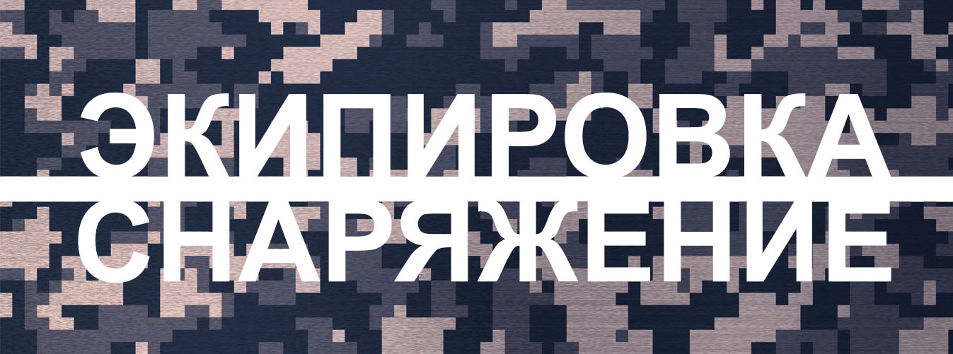 Амуниция и товары для экстремального туризма