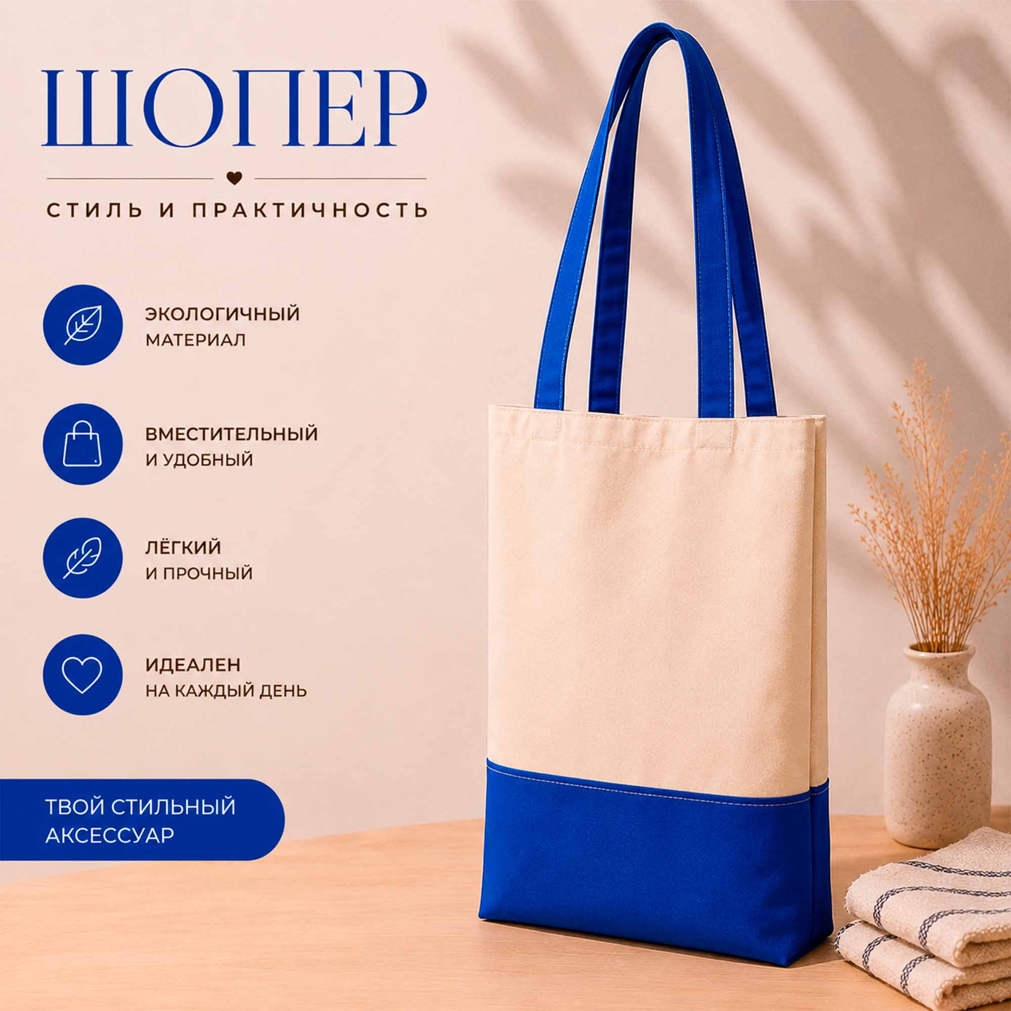 Сумка-шопер 37*41*8 бежевый+василек ДомВелл