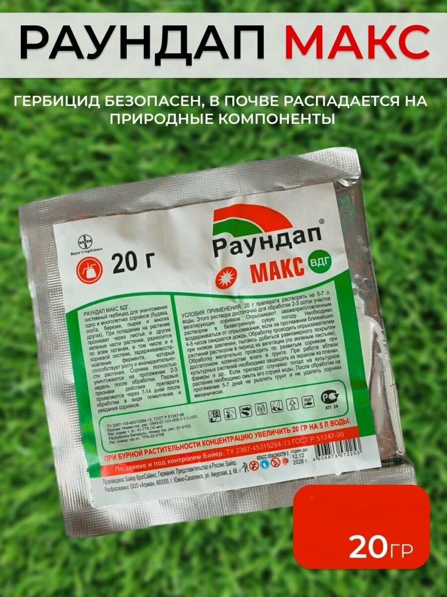 Гербицид Раундап Макс 20гр сухой