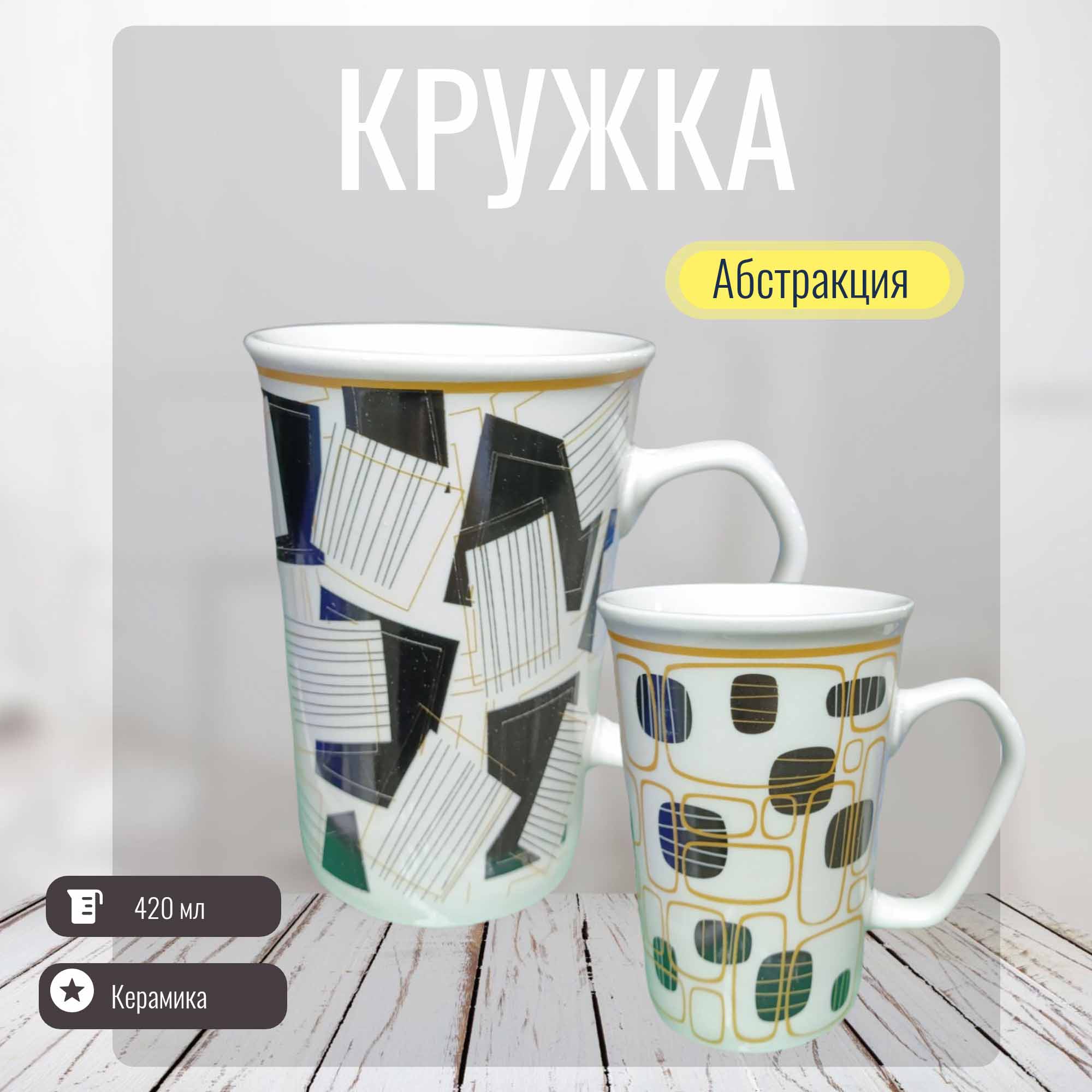 Кружка 420мл Абстракция РД83451