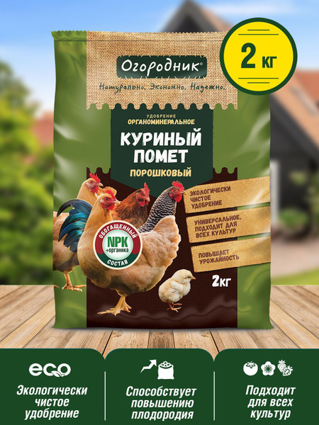 Удобрение 2кг сухое Огородник Куриный помет Порошок