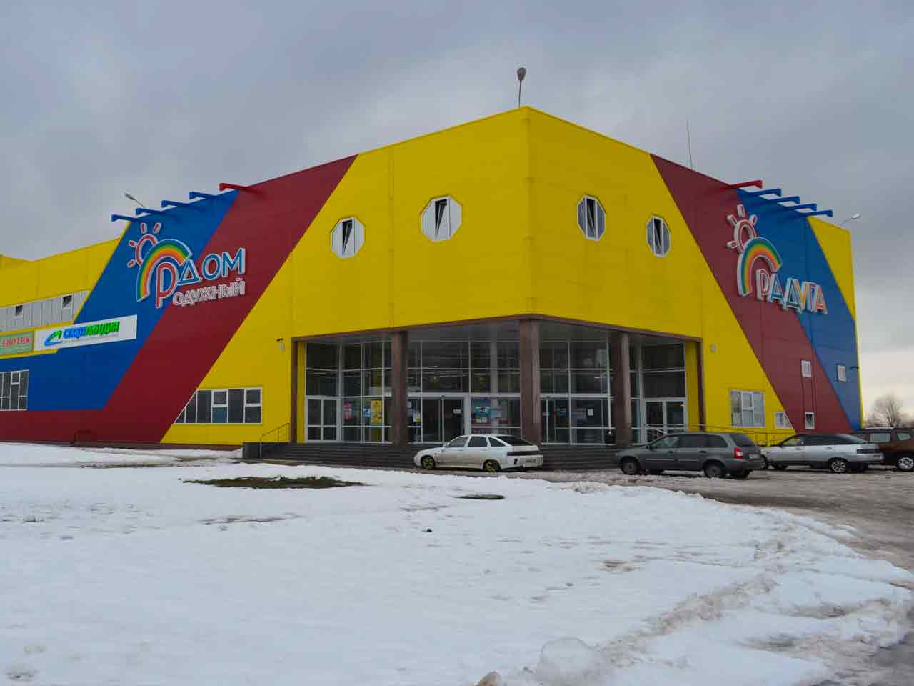 Магазин Центр Радужный