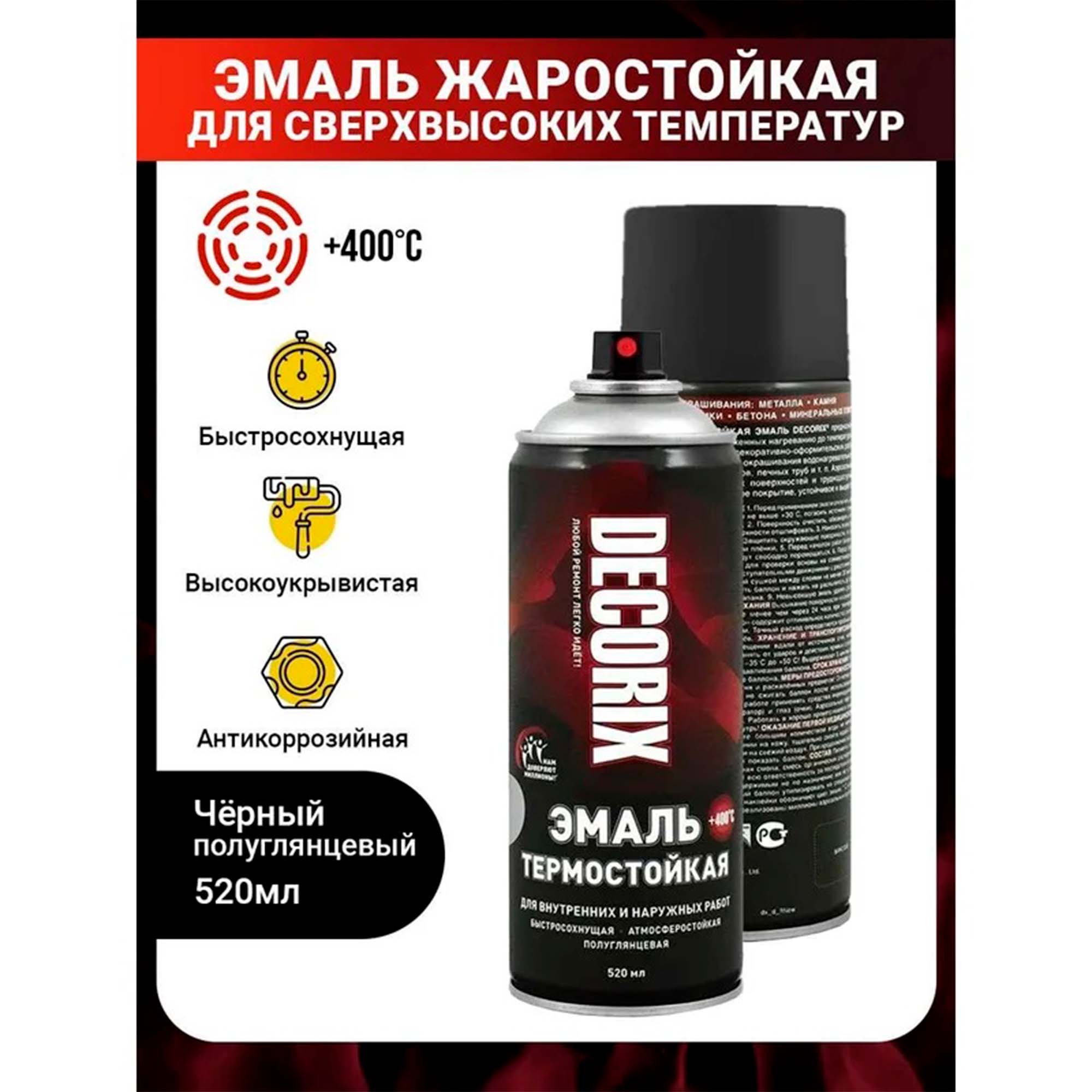 Аэрозольная эмаль термостойкая +400°С DECORIX, 520 мл, черный