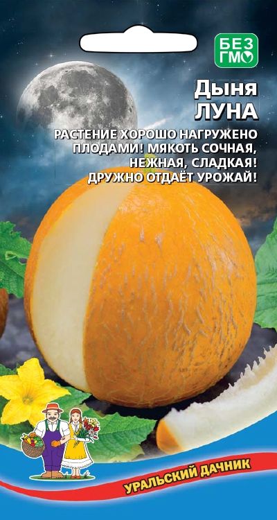 Семена Дыня Луна "Уральский Дачник" ц/п