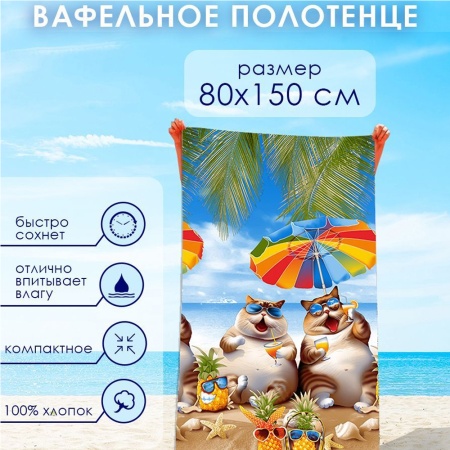 Полотенце вафельное 80*150 ДомВелл На чиле 12991/1