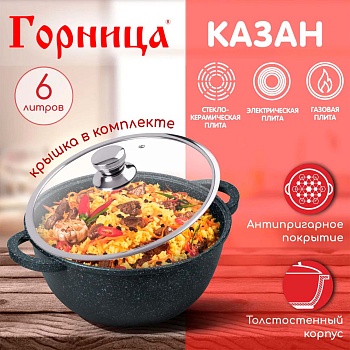 Казан 6л. 280/150 Гранит лит/руч. с кр. (п/у), кн4282аг