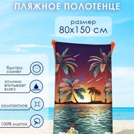 Полотенце вафельное 80*150 ДомВелл Гавайи 12959/1