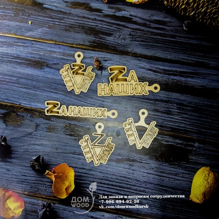 Брелок 5*1*0,3см ДомВуд 9 Мая Экошпон Ф277