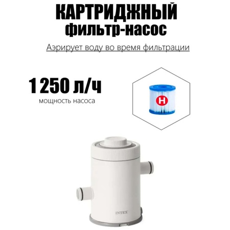 26602, Intex, Картриджный фильтр-насос C330, 1250л/ч, картридж H, для бассейнов от 183 до 305см, уп.4