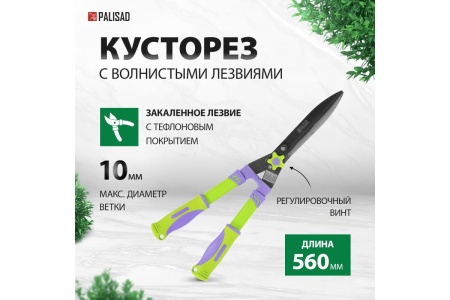 Кусторез 560 мм, волнистые лезвия, двухкомпонентные рукоятки Palisad