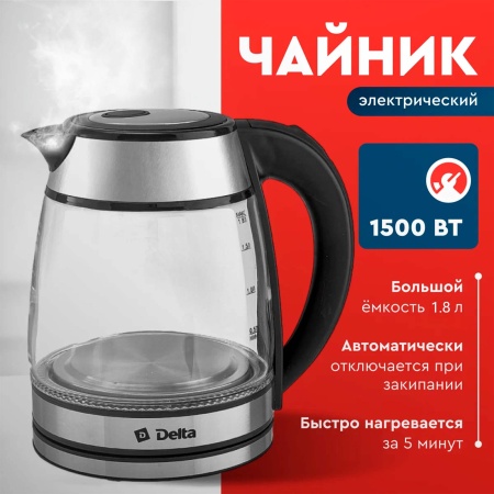 Чайник 1,8л DELTA DL-1120  1500Вт,