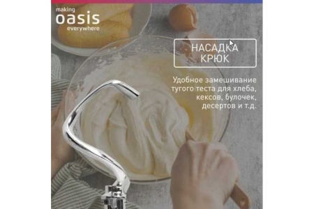 Миксер 1450 Вт планетарный making Oasis everywhere
