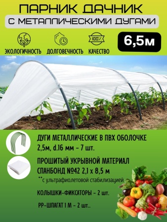 Парник 6,5м "Дачник" (металические дуги)