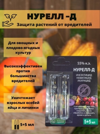 Средство от вредителей Нурелл-Д 10мл
