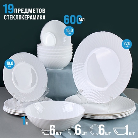 Набор столовый 19 предметов белый фактурный / WV19AT/1075685(WHITE)