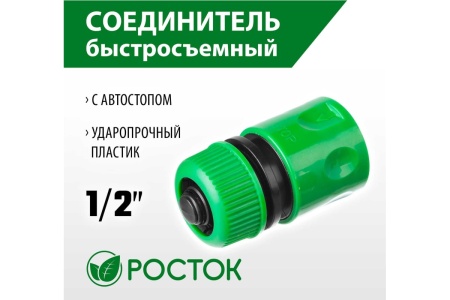 Соединитель 1/2" для шланга быстросъемный РОСТОК  RC-12, с автостопом  426361