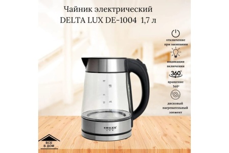 Чайник 1,7л 2200Вт DELTA LUX DE-1004 
