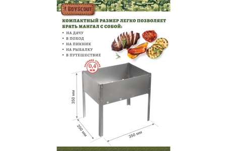 Мангал 350х250х350мм, сборный, без шампуров, в термопленке  BOYSCOUT  