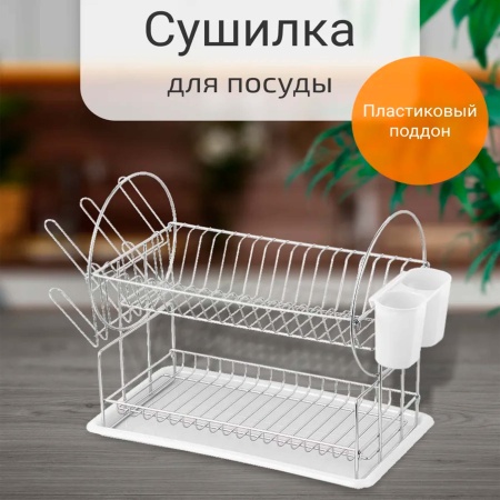 Сушилка для посуды настольная с поддоном 30х20см РД25506