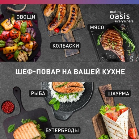 Электрогриль 2200 Вт making Oasis everywhere