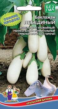 Семена Баклажан Лебединный  "Уральский Дачник" ц/п