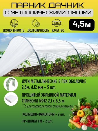 Парник 4,5м "Дачник" (металические дуги)