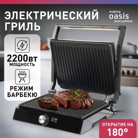 Электрогриль 2200 Вт making Oasis everywhere