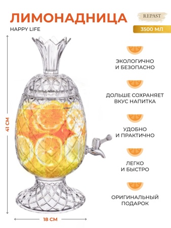 Лимонадница 3,5л 41х18см Repast Happy life амбер