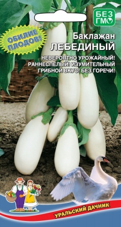 Семена Баклажан Лебединный  "Уральский Дачник" ц/п
