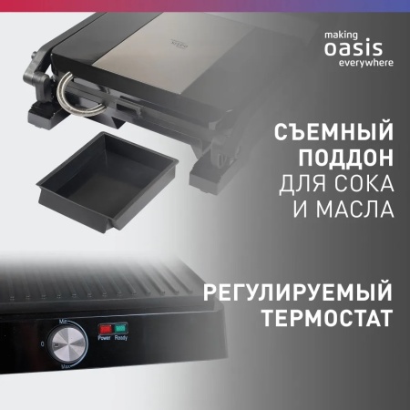 Электрогриль 2200 Вт making Oasis everywhere