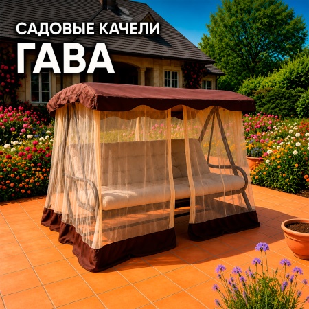 Качели садовые Гава
