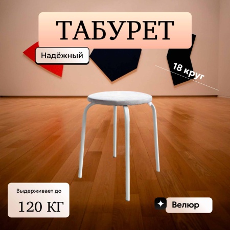 Табурет 18 круг велюр шторм 022 светло-серый на бел гл