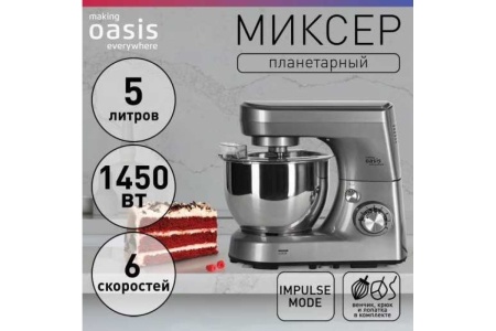 Миксер 1450 Вт планетарный making Oasis everywhere