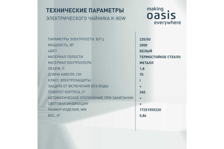 Чайник 1,8л making Oasis everywhere 2000 Вт K-8GW