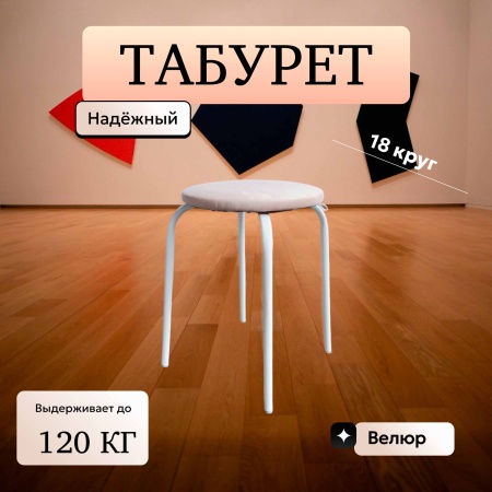 Табурет 18 круг велюр шторм 305 темно-бежевый на бел гл