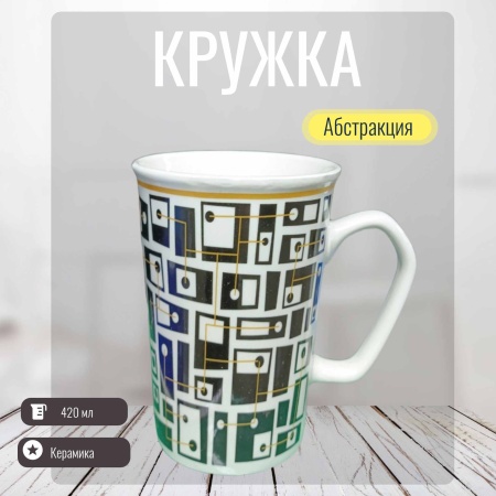 Кружка 420мл Абстракция РД83468