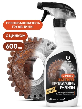 Средство для удаления ржавчины "Rust remover Zinc" (флакон 600мл)