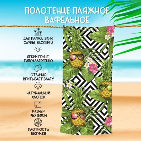 Полотенце вафельное 80*150 ДомВелл Ананас 3030/1