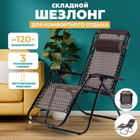 Шезлонг 175х72х80, 3 положения спинки, фиксатор положения, подушка GT-CM-044