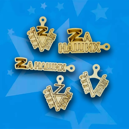 Брелок 5*1*0,3см ДомВуд 9 Мая Экошпон Ф277