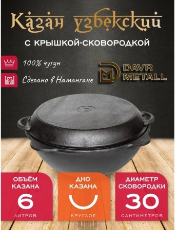 Казан 6,0л чугунный круглое дно DavrMetall
