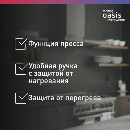 Электрогриль 2200 Вт making Oasis everywhere