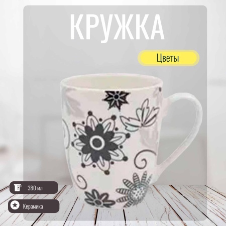 Кружка 380мл Цветы РД83321