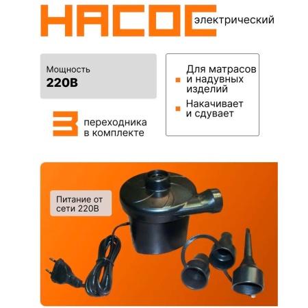 HT-196, STERMAY, Насос электрический 220В для надувных матрасов и бассейнов, 3 насадки в комплекте, уп.36